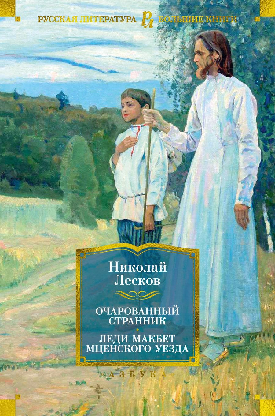 Обложка книги "Лесков: Очарованный странник. Леди Макбет Мценского уезда"