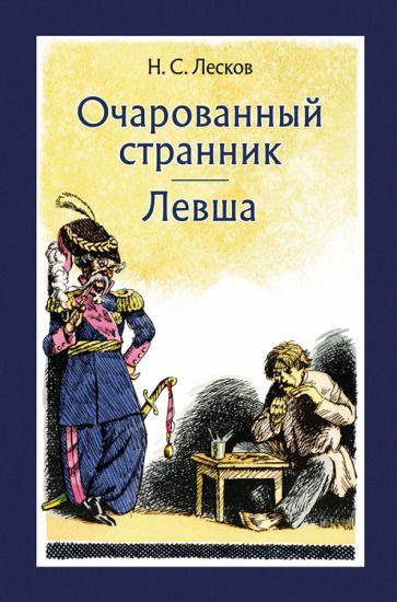 Обложка книги "Лесков: Очарованный странник. Левша"