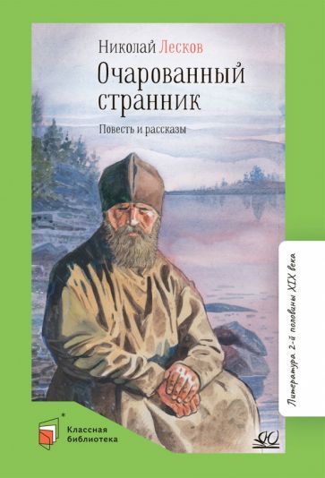 Обложка книги "Лесков: Очарованный странник. Повесть и рассказы"