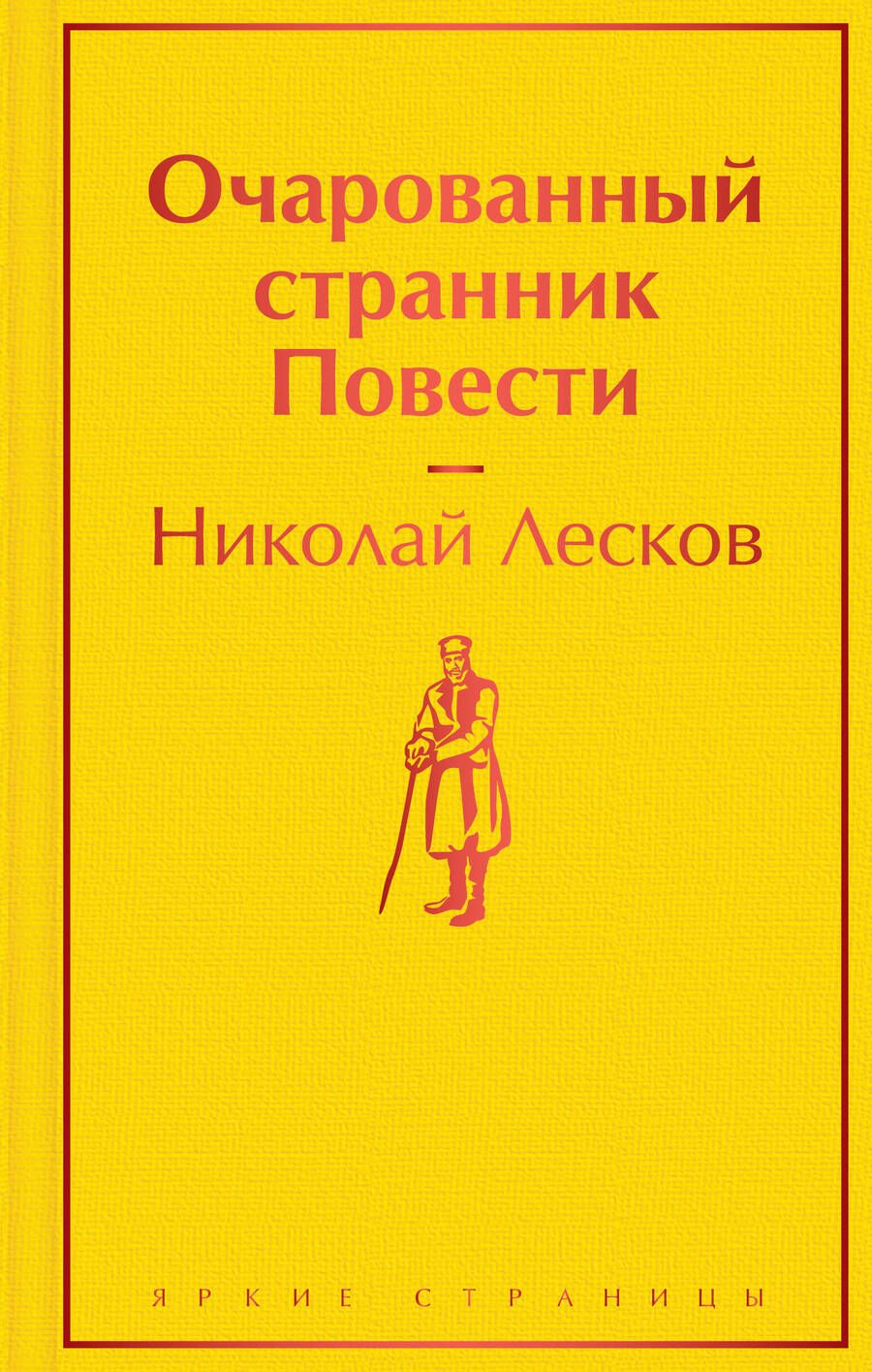 Обложка книги "Лесков: Очарованный странник. Повести"