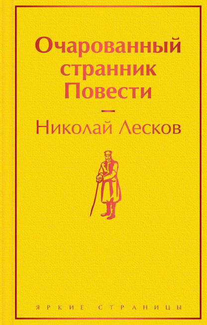 Обложка книги "Лесков: Очарованный странник. Повести"