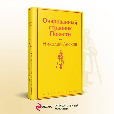 Фотография книги "Лесков: Очарованный странник. Повести"