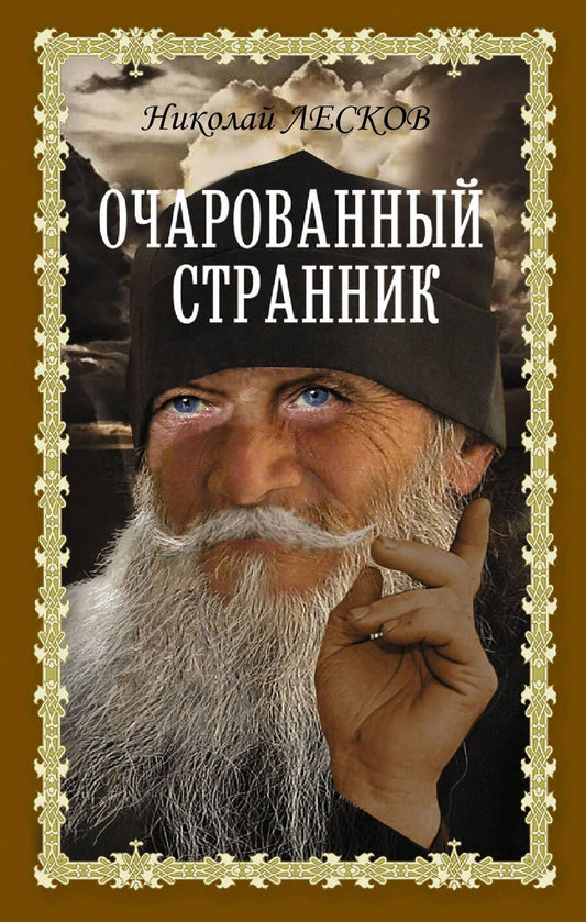 Обложка книги "Лесков: Очарованный странник"