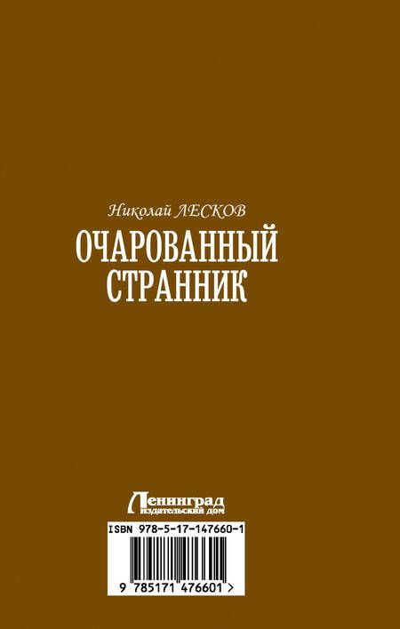 Фотография книги "Лесков: Очарованный странник"