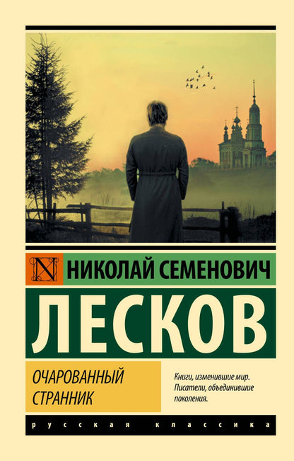 Обложка книги "Лесков: Очарованный странник: сборник"