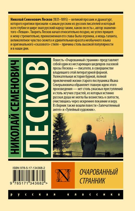 Фотография книги "Лесков: Очарованный странник: сборник"