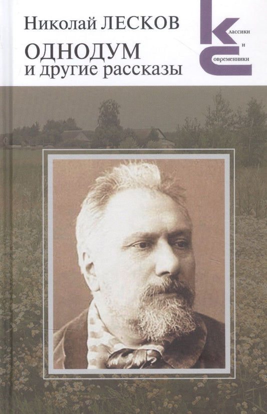 Обложка книги "Лесков: Однодум и другие рассказы"