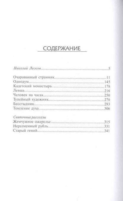 Фотография книги "Лесков: Однодум и другие рассказы"