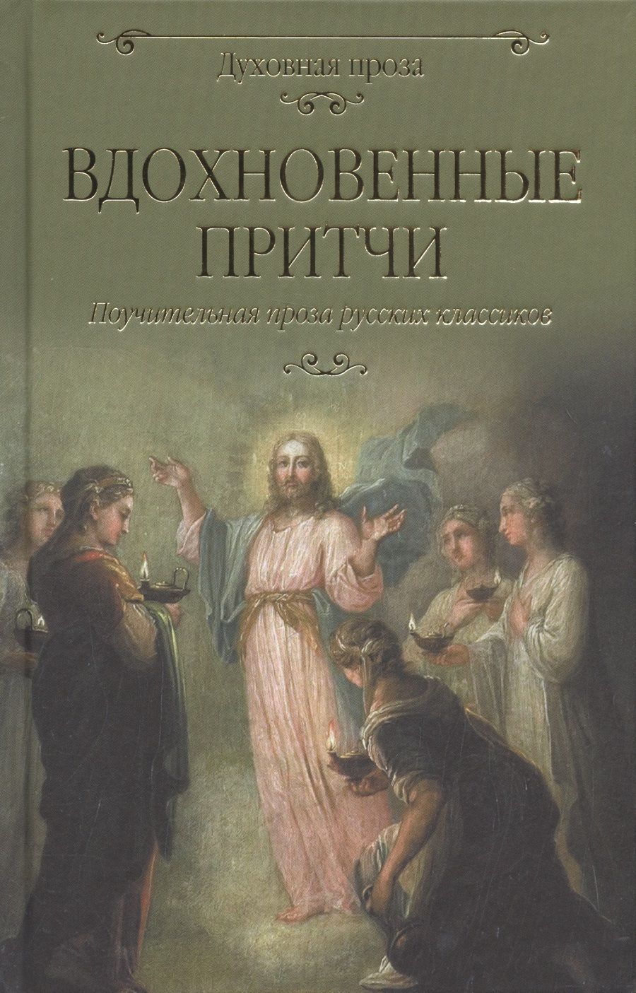 Обложка книги "Лесков, Салтыков-Щедрин, Сологуб: Вдохновенные притчи"