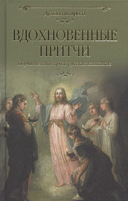 Обложка книги "Лесков, Салтыков-Щедрин, Сологуб: Вдохновенные притчи"