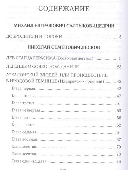 Фотография книги "Лесков, Салтыков-Щедрин, Сологуб: Вдохновенные притчи"