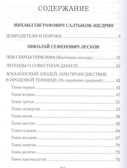 Фотография книги "Лесков, Салтыков-Щедрин, Сологуб: Вдохновенные притчи"