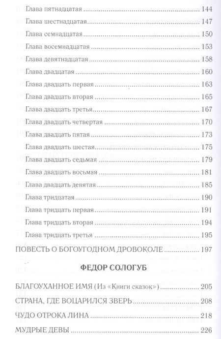 Фотография книги "Лесков, Салтыков-Щедрин, Сологуб: Вдохновенные притчи"