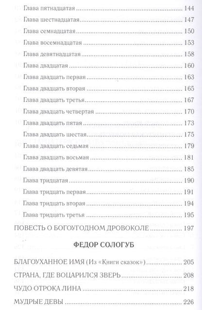 Фотография книги "Лесков, Салтыков-Щедрин, Сологуб: Вдохновенные притчи"