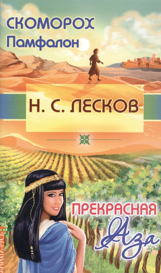 Обложка книги "Лесков: Скоморох Памфалон. Прекрасная Аза"