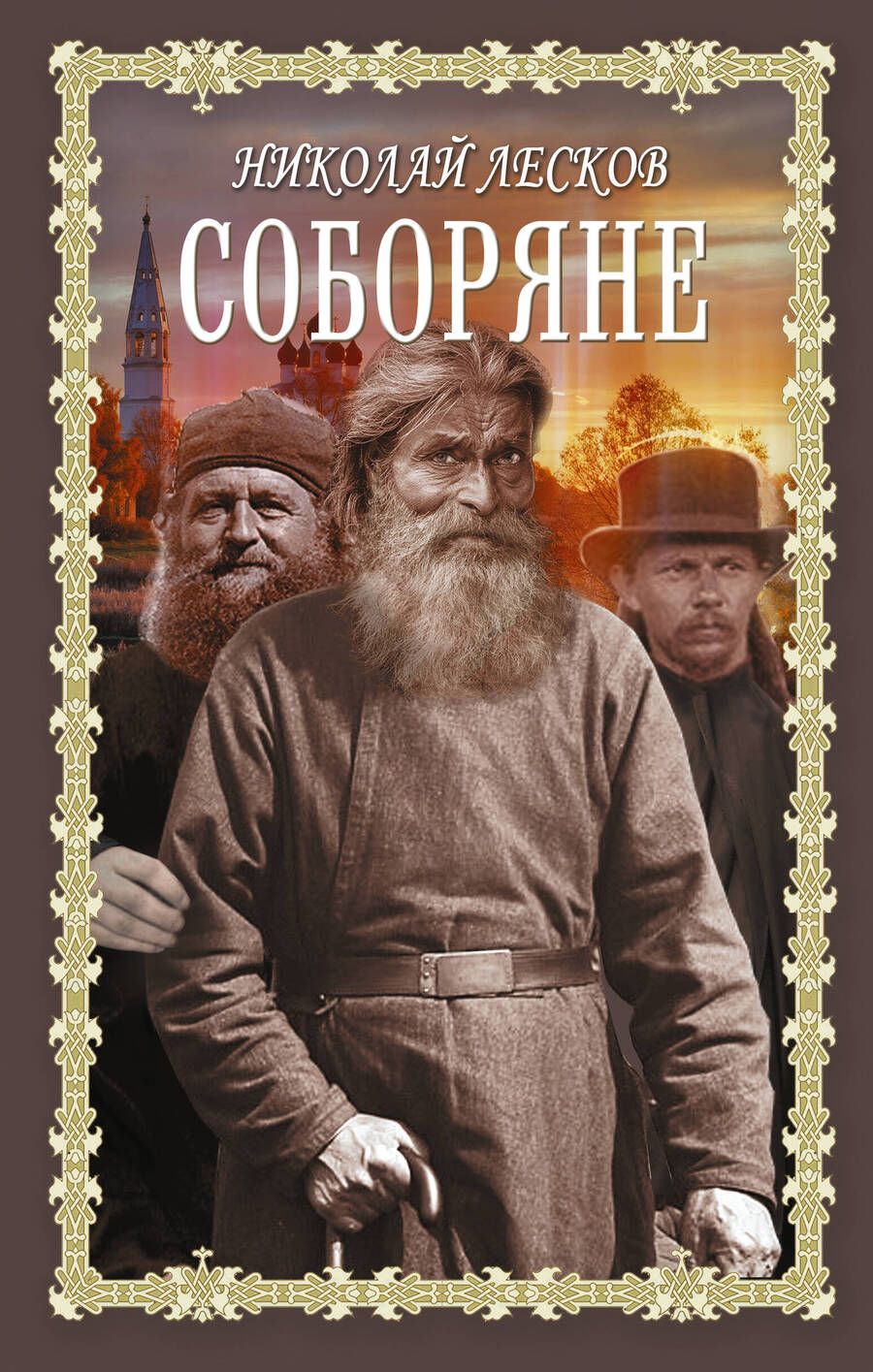 Обложка книги "Лесков: Соборяне. Запечатленный ангел. Сборник"