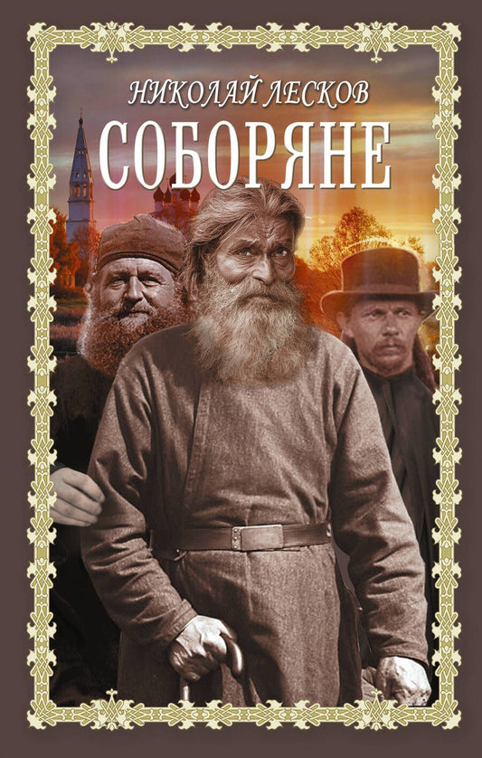 Обложка книги "Лесков: Соборяне. Запечатленный ангел. Сборник"