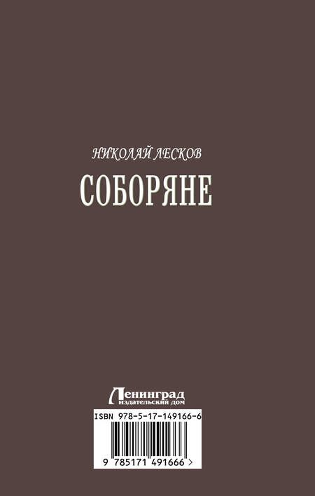 Фотография книги "Лесков: Соборяне. Запечатленный ангел. Сборник"