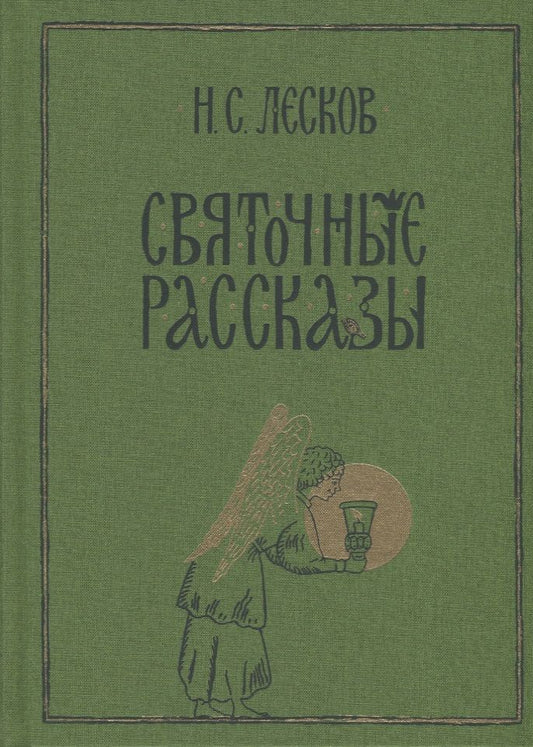 Обложка книги "Лесков: Святочные рассказы"