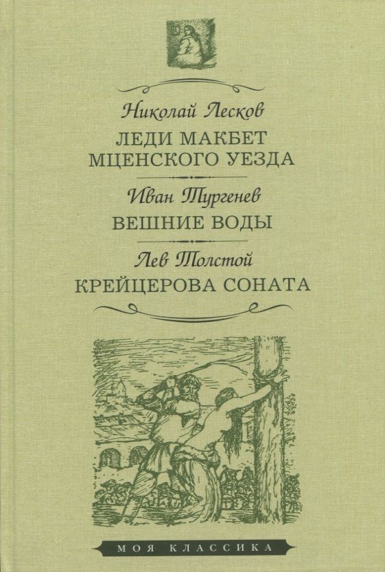 Обложка книги "Лесков, Тургенев, Толстой: Леди Макбет Мценского уезда. Вешние воды. Крейцерова соната"