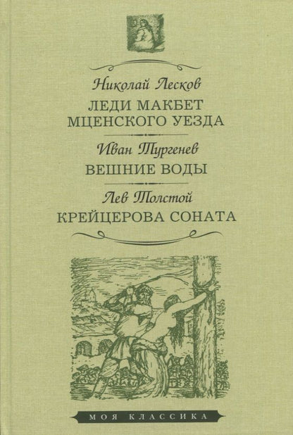 Обложка книги "Лесков, Тургенев, Толстой: Леди Макбет Мценского уезда. Вешние воды. Крейцерова соната"