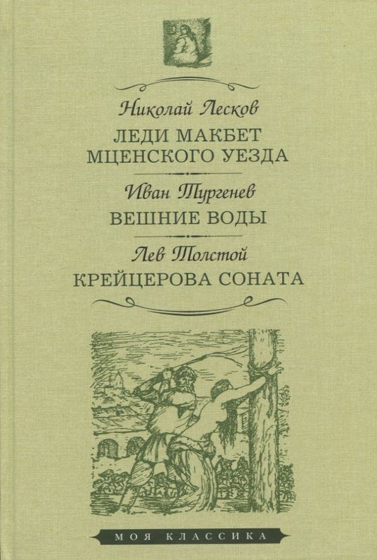 Обложка книги "Лесков, Тургенев, Толстой: Леди Макбет Мценского уезда. Вешние воды. Крейцерова соната"
