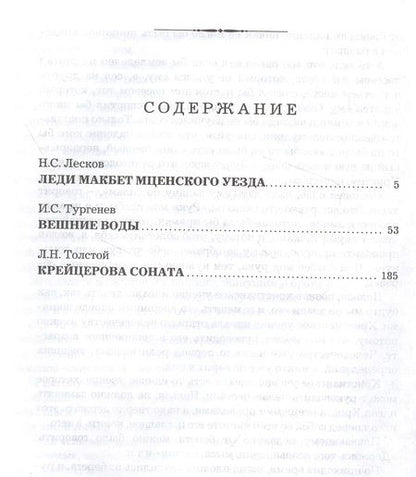 Фотография книги "Лесков, Тургенев, Толстой: Леди Макбет Мценского уезда. Вешние воды. Крейцерова соната"