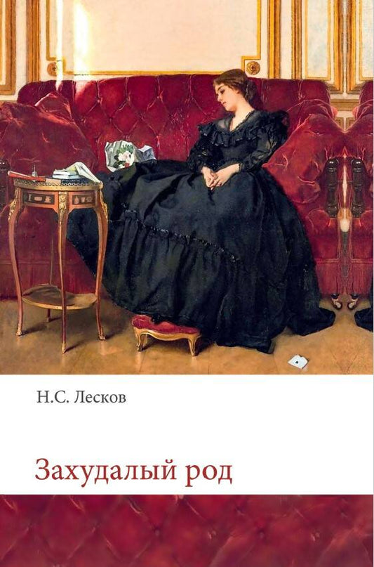 Обложка книги "Лесков: Захудалый род"