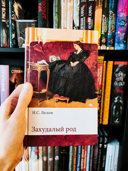 Фотография книги "Лесков: Захудалый род"