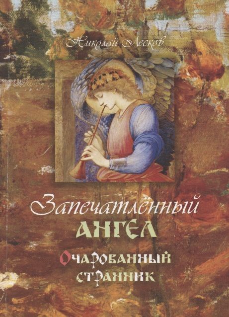 Обложка книги "Лесков: Запечатленный ангел. Очарованный странник"
