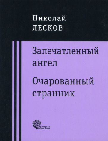 Обложка книги "Лесков: Запечатленный ангел. Очарованный странник"