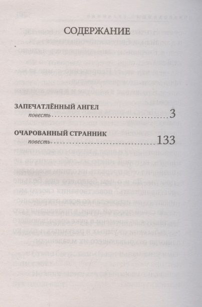Фотография книги "Лесков: Запечатленный ангел. Очарованный странник"