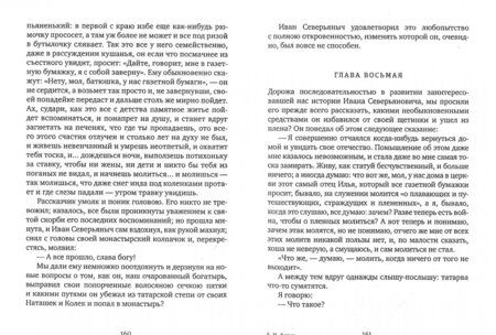 Фотография книги "Лесков: Запечатленный ангел. Очарованный странник"