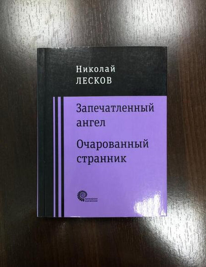 Фотография книги "Лесков: Запечатленный ангел. Очарованный странник"