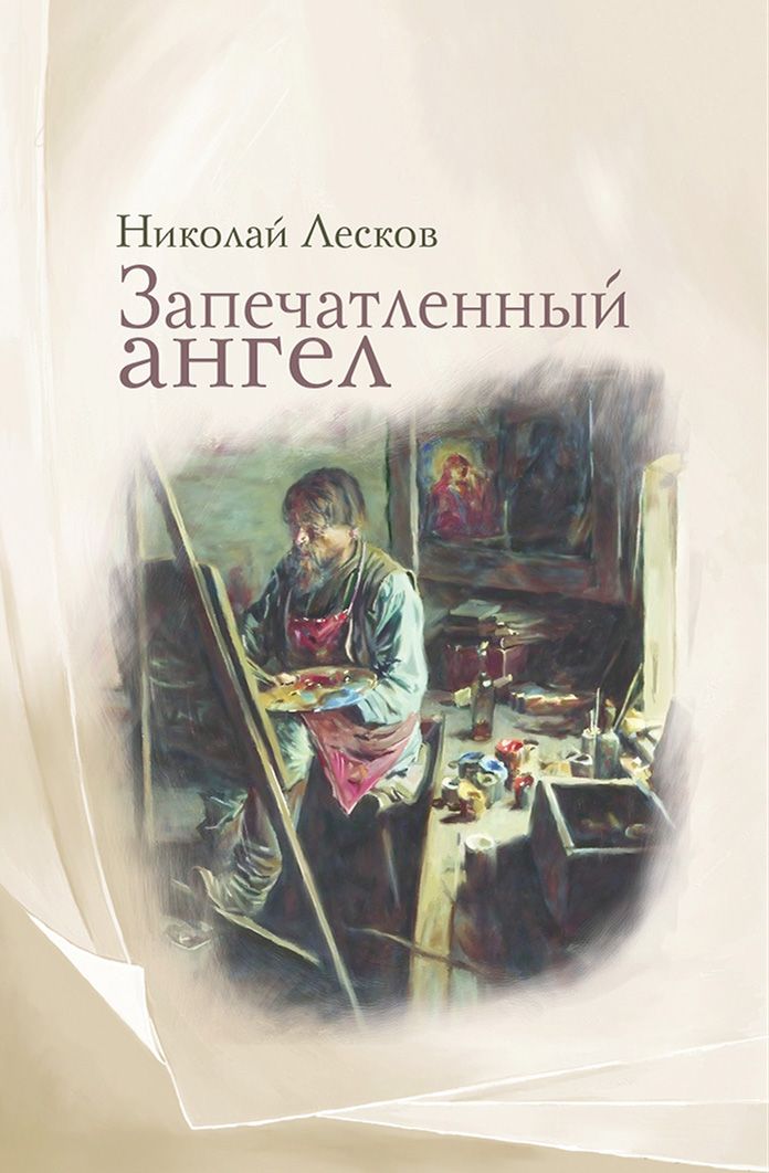 Обложка книги "Лесков: Запечатленный ангел"