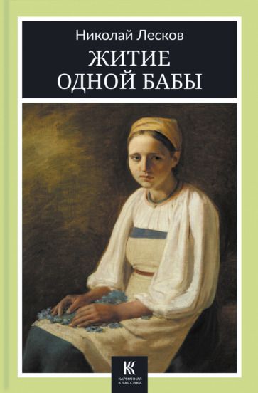 Обложка книги "Лесков: Житие одной бабы"