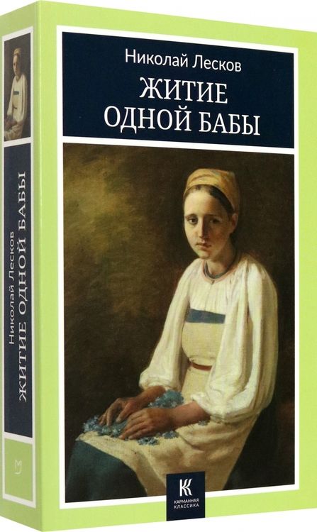 Фотография книги "Лесков: Житие одной бабы"