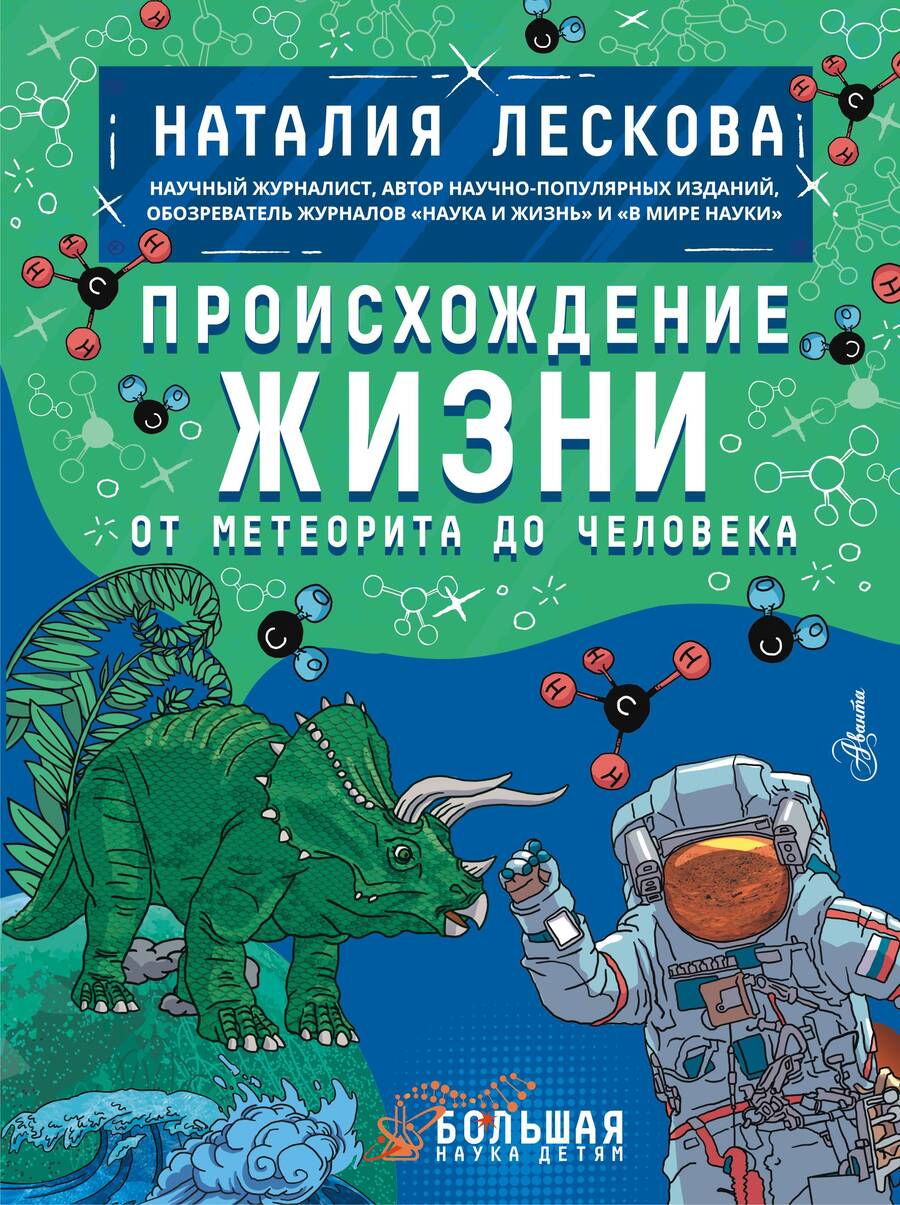 Обложка книги "Лескова: Происхождение жизни. От метеорита до человека"