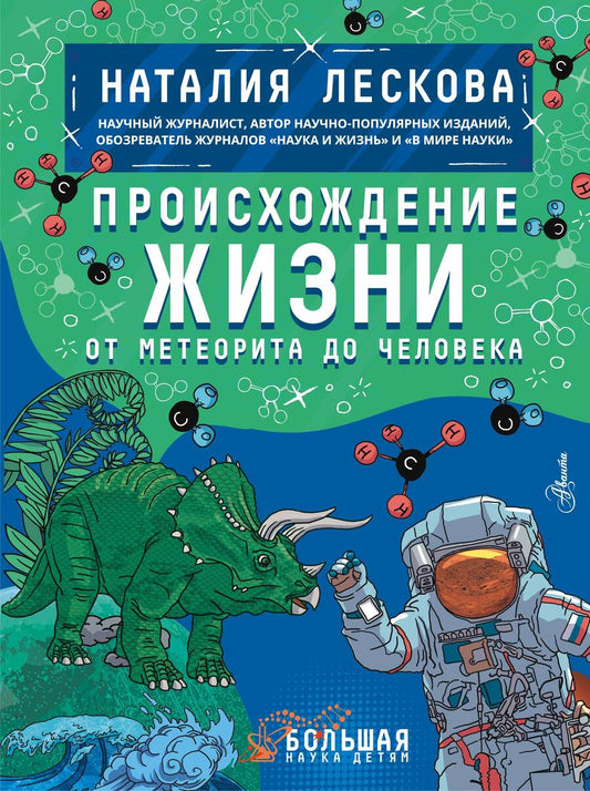 Обложка книги "Лескова: Происхождение жизни. От метеорита до человека"