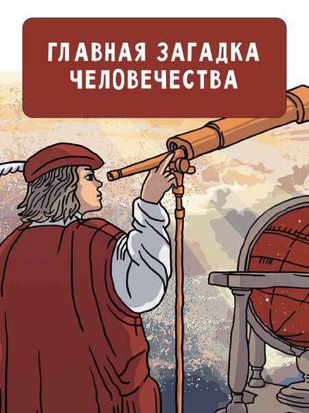 Фотография книги "Лескова: Происхождение жизни. От метеорита до человека"