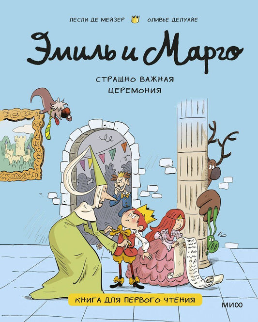 Обложка книги "Лесли де: Эмиль и Марго. Страшно важная церемония. Книга для первого чтения"