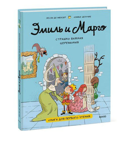 Фотография книги "Лесли де: Эмиль и Марго. Страшно важная церемония. Книга для первого чтения"