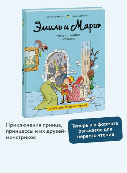 Фотография книги "Лесли де: Эмиль и Марго. Страшно важная церемония. Книга для первого чтения"