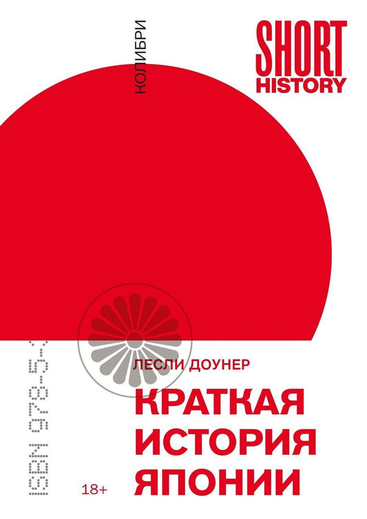 Обложка книги "Лесли Доунер: Краткая история Японии"