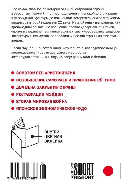 Фотография книги "Лесли Доунер: Краткая история Японии"