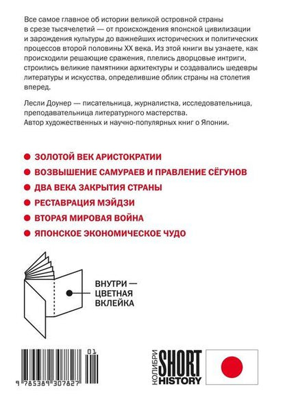 Фотография книги "Лесли Доунер: Краткая история Японии"