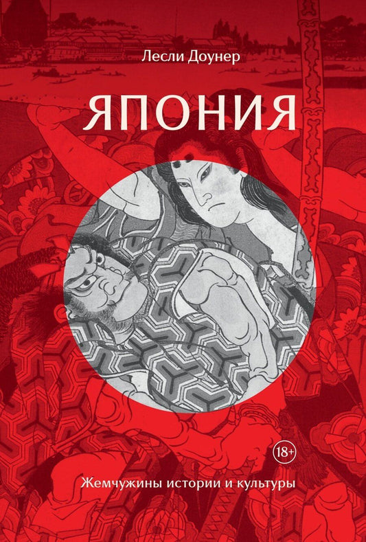 Обложка книги "Лесли Доунер: Япония: Жемчужины истории и культуры"