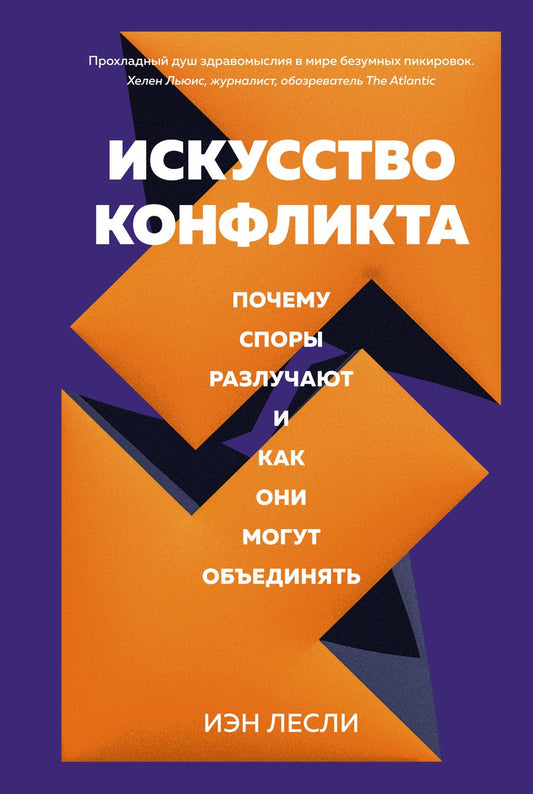 Обложка книги "Лесли: Искусство конфликта. Почему споры разлучают и как они могут объединять"