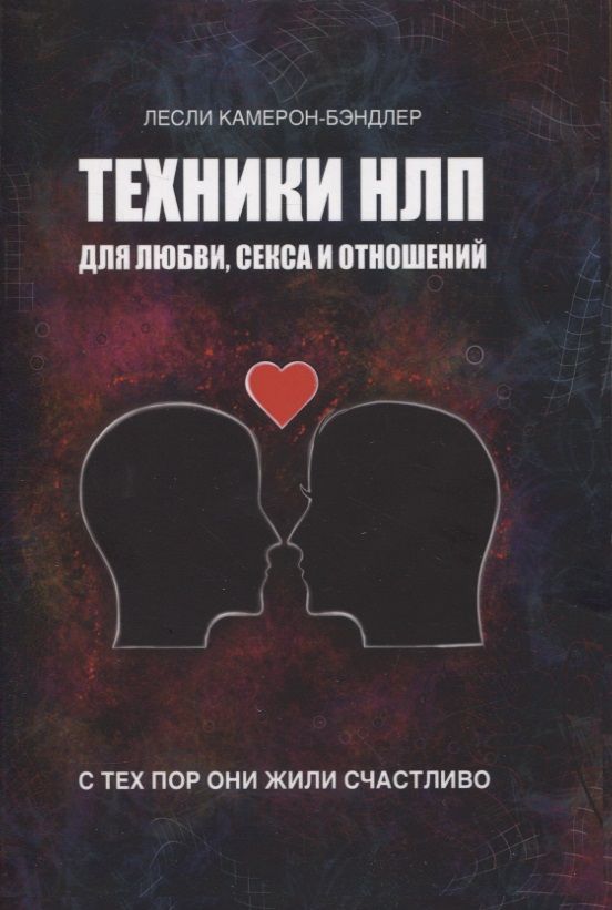 Обложка книги "Лесли Камерон-Бэндлер: Техники НЛП для любви, секса и отношений. С тех пор они жили счастливо."