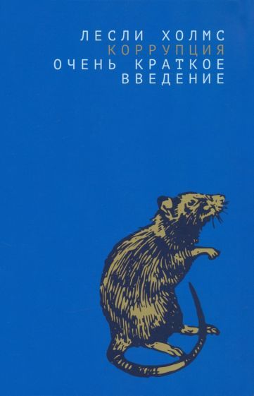 Обложка книги "Лесли Холмс: Коррупция. Очень краткое введение"